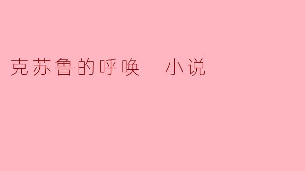 《不可名状的恐惧：〈克苏鲁的呼唤〉中的宇宙恐怖与人类渺小》